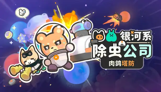 银河系除虫公司Galaxy Critter Co. | 塔防×肉鸽小动物乱斗 | Steam中文版