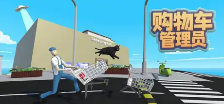购物车管理员Shopping Cart Pusher | 物理沙盒整活模拟 | Steam中文版