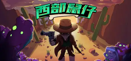 西部鼠仔Ammossum | 子弹进化肉鸽射击 | Steam中文版