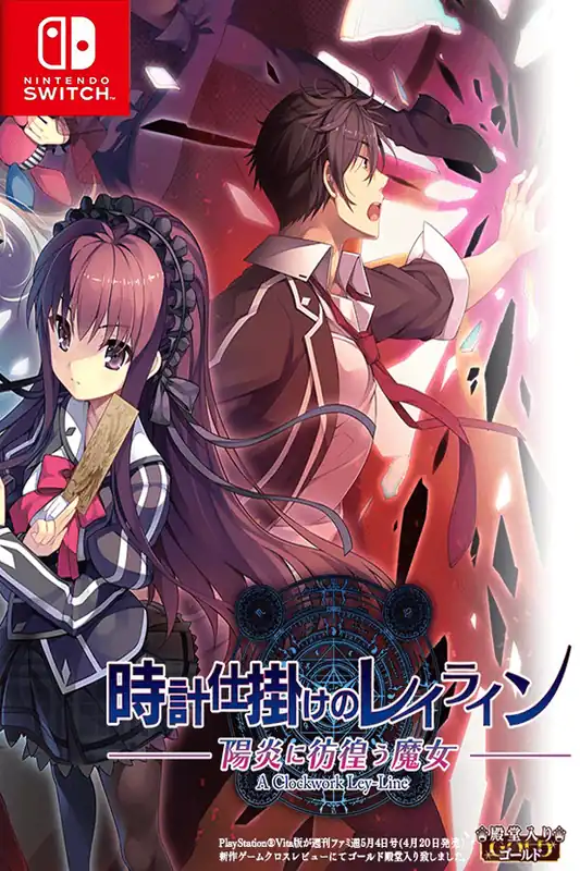 时钟机关：黄昏时刻的境界线 Tokeijikake no Leyline Kagero ni Samayo Majo Switch XCI中文