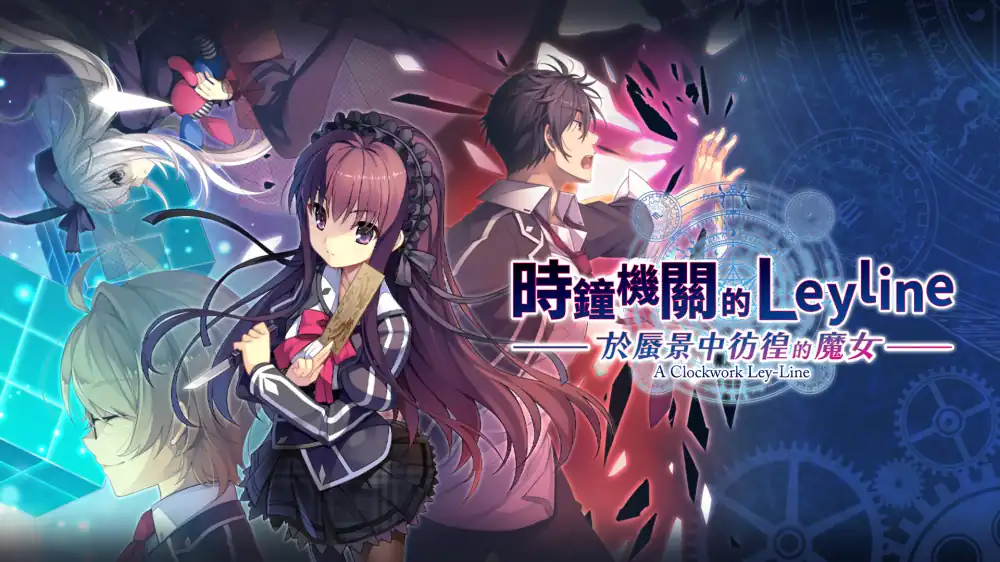 时钟机关:黄昏时刻的境界线 Tokeijikake no Leyline Kagero ni Samayo Majo Switch XCI中文