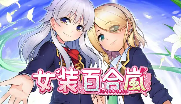 女装百合岚|官方中文|Build.25455830+全DLC|