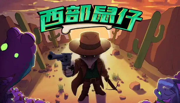 西部鼠仔 Ammossum|官方中文|Build.25588615+全DLC|