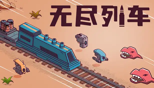 无尽列车 Endless Rails|官方中文|Build.25507034+全DLC|