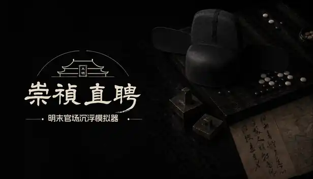 崇祯直聘 明末官场沉浮模拟器|官方中文|Build.25613331+全DLC|