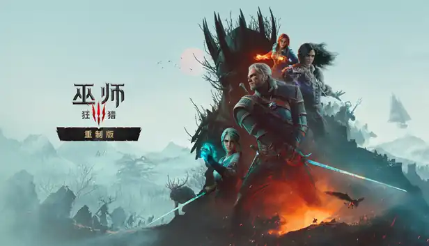 巫师3 狂猎 重制版|中字-国语|Build.25575366+预购特典+全DLC|