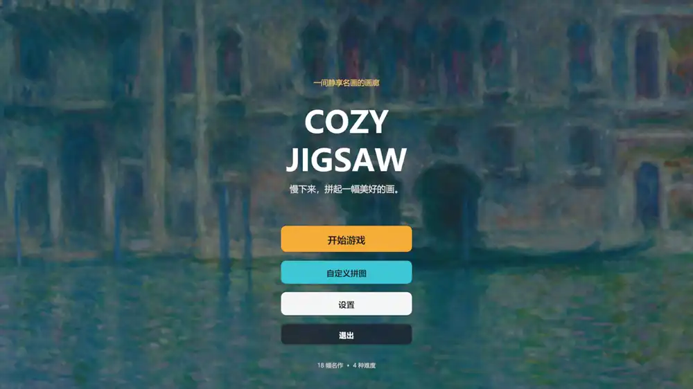 名画拼图Cozy Jigsaw | 艺术休闲拼图 | Steam中文版