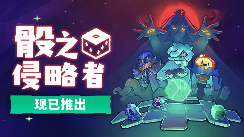 骰之侵略者Dicevaders | 骰子肉鸽策略 | Steam中文版