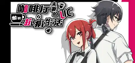 咖啡厅夫妻的愉快抗病生活 | NTR向剧情RPG | Steam中文版+補丁安裝方法教程