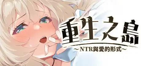 重生之岛~NTR与爱的形式~ | NTR路线选择RPG | Steam中文版