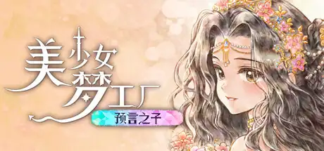 美少女梦工厂: 预言之子 | 养成模拟 | Steam中文版