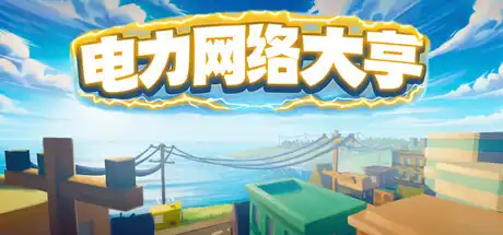 电力网络大亨 | 电网建设模拟 | Steam中文版