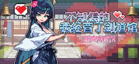 不知怎的我经营了剑道馆-秘密的 NTR中文版