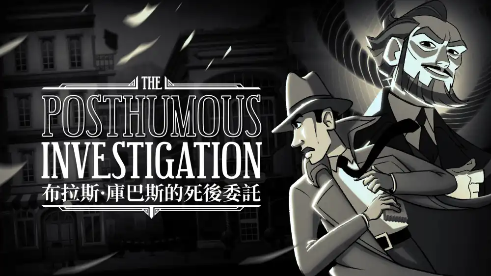 布拉斯 · 库巴斯的死后委托The Posthumous Investigation Switch NSP中文