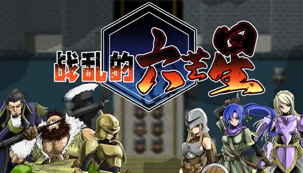 战乱的六芒星 The War Disorder Hexa|官方中文|Build.25484916+全DLC|