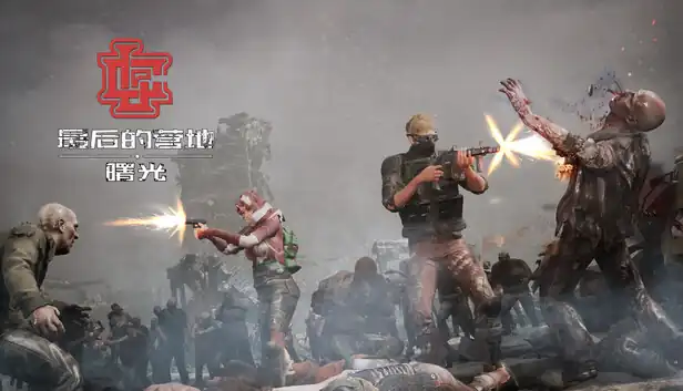 最后的营地 曙光 The Last Camp Dawn|官方中文|Build.22969437+全DLC|
