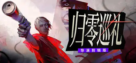 归零巡礼:亡谍镇魂曲 – 导演剪辑版 | 谍战RPG剧情冒险 | Steam中文版