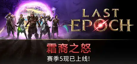 最后纪元 – 霜裔之怒 | 暗黑刷宝ARPG | Steam简体中文版