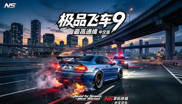 极品飞车9 最高通缉|官方中文|移植版|