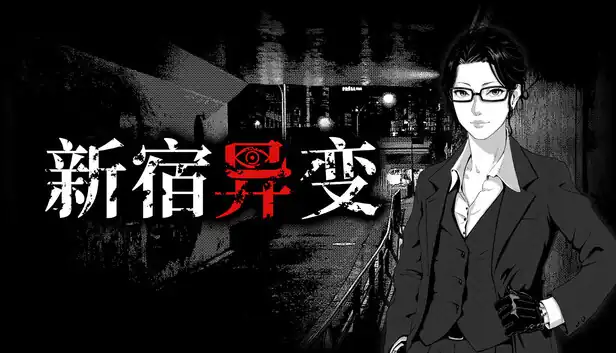 新宿异变 Shinjuku Anomaly | 日式短篇恐怖视觉小说 | Steam繁简中文版