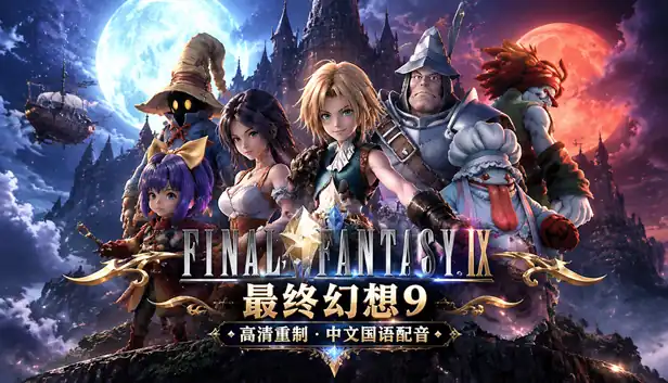 最终幻想9 高清HD 国语配音版|豪华中文|Build.5378074-辉煌残响-永恒轮回-支持手柄|
