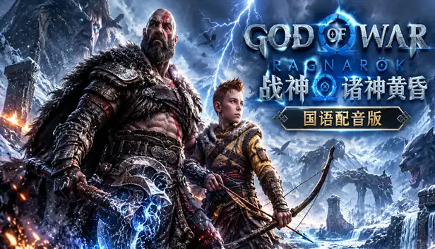 战神 诸神黄昏 国语配音版|豪华中文|Build.18979360-裂魂战吼-修罗残歌+全DCL|