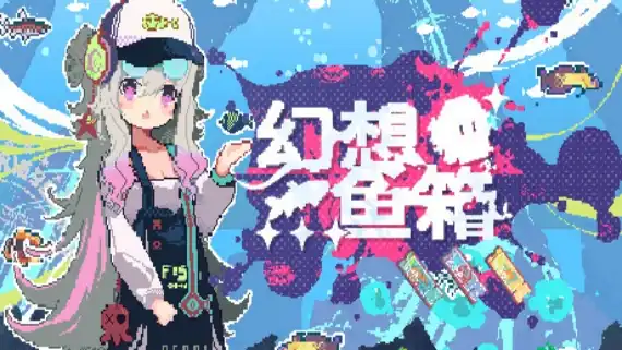 幻想鱼箱 Fantasy Aquarium|官方中文|