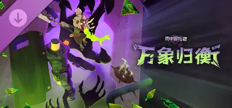 雨中冒险2:万象归衡Risk of Rain 2 Hallowed Concepts中文版