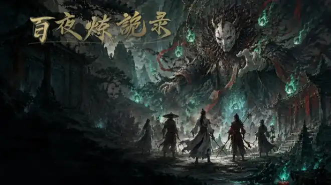 放置:百夜炼诡录中文版