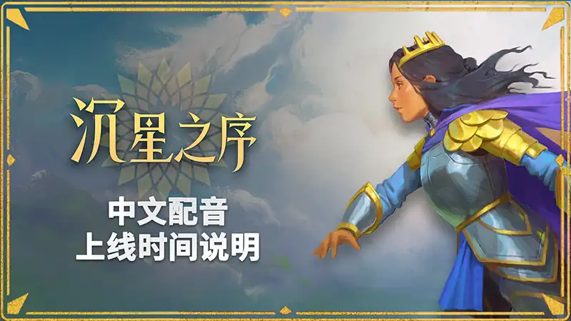 沉星之序Order of the Sinking Star中文版
