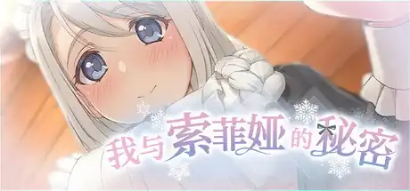 我与索菲娅的秘密Secret with Sophia中文版