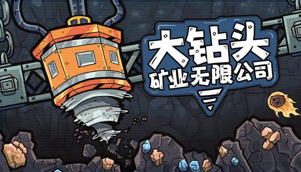 大钻头矿业无限公司Drillbound中文版