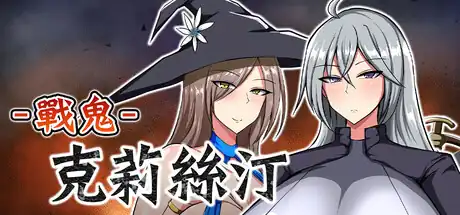 戰鬼克莉絲汀Demon General Kirsten中文汉化版
