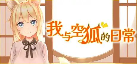 我与空狐的日常My Sweet Waifu Konko中文版