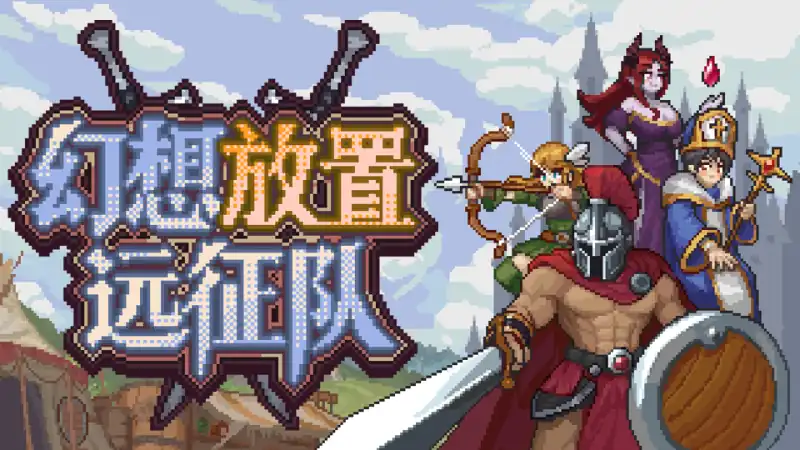 幻想放置远征队Duelist: Idle Expedition中文版