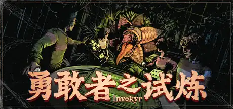 勇敢者之试炼 : Invokyr中文版