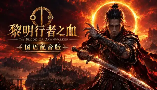 黎明行者之血 国语配音版|豪华中文|Build.25232147-暗夜君临-破界怒斩+预购特典+全DLC|