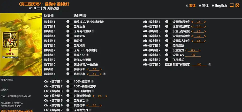 真三国无双2 猛将传 复刻版|修改器