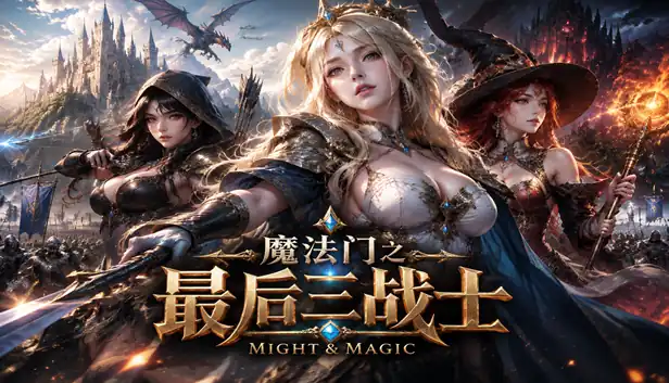 魔法门之最后三战士|豪华中文|Build.25784936-天命战魂-亵渎王座+全DLC|