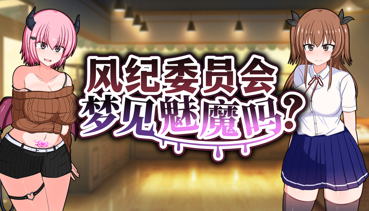 风纪委员会梦见魅魔吗?中文版
