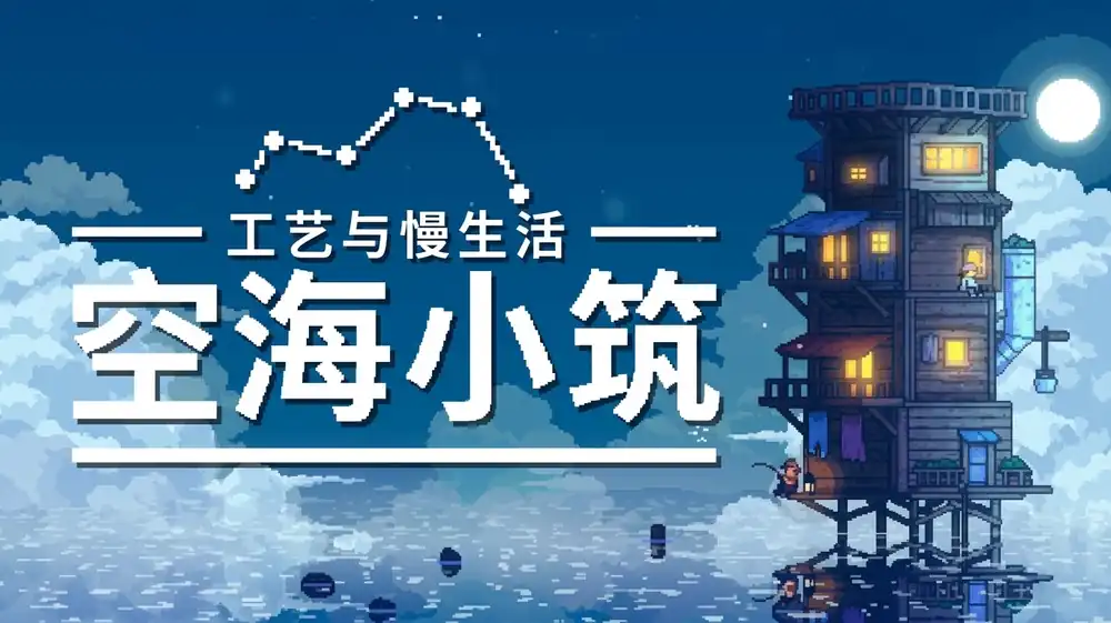 空海小筑CELESTAY Craft&Slowlife中文版