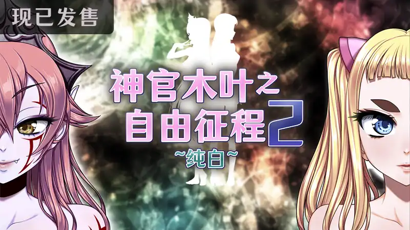 神官木叶之自由征程2 ~纯白~