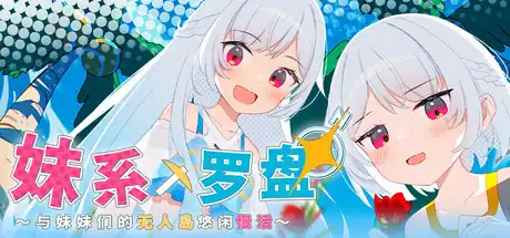 妹系罗盘~在无人岛的悠闲慢活~中文版
