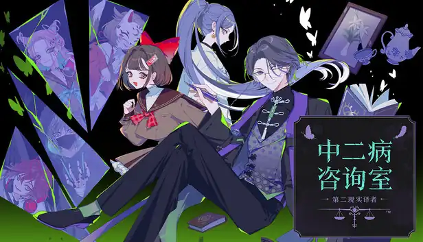 中二病咨询室:第二现实译者中文版