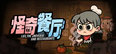 怪奇餐厅Life the Universe and Restaurants中文版