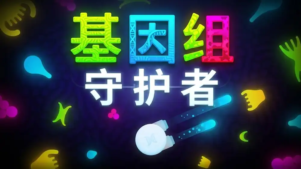 基因组守护者 2 Genome Guardian 2中文版