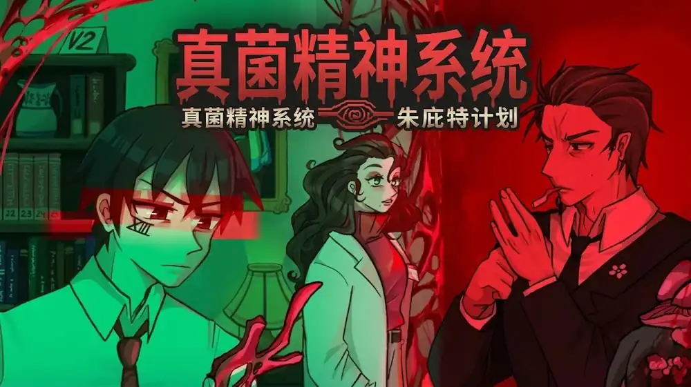 真菌精神系统:朱庇特计划Mycopsychosys: Project Jupiter