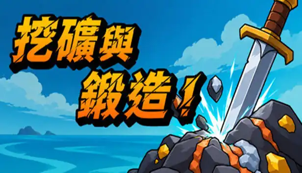 挖矿与锻造|官方中文|Build.25825393+全DLC|