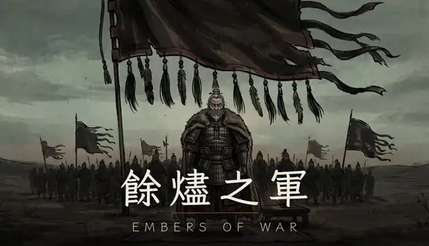 余烬之军|官方中文|Build.25871568+全DLC|