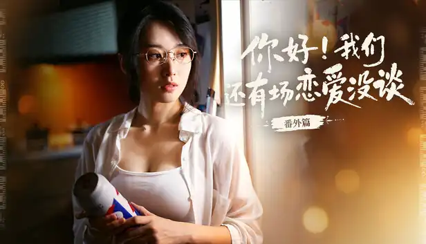 你好！我们还有场恋爱没谈-番外篇|官方中文|Build.21375479+全DLC|